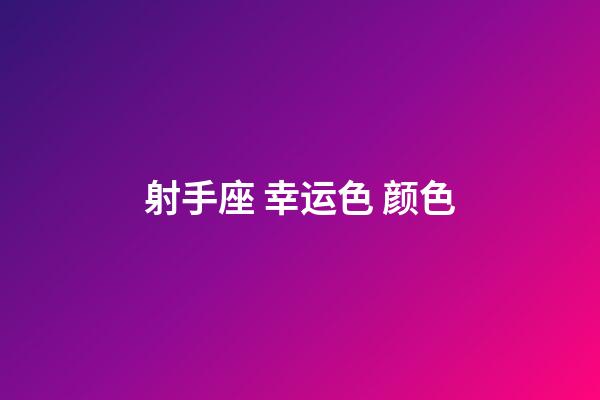 射手座 幸运色 颜色-第1张-星座运势-玄机派